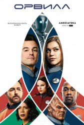 Орвилл / The Orville Орвилл