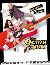 Остин и Элли / Austin & Ally Остин и Элли