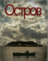 Остров / To nisi Остров
