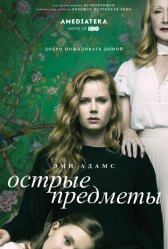 Острые предметы / Sharp Objects Острые предметы