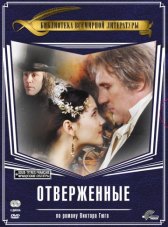 Отверженные / Les misérables Отверженные