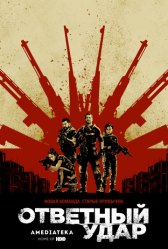 Ответный удар / Strike Back Ответный удар