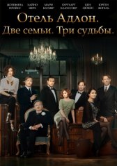 Отель «Адлон»: Семейная сага / Das Adlon. Eine Familiensaga Отель «Адлон»: Семейная сага