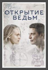 Открытие ведьм / A Discovery of Witches Открытие ведьм