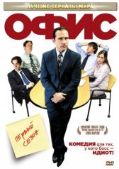 Офис / The Office Офис