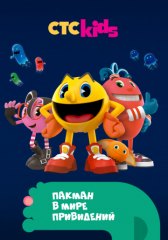 Пакман в мире привидений / Pac-Man and the Ghostly Adventures Пакман в мире привидений