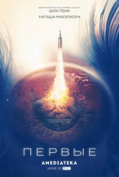 Первые / The First The First