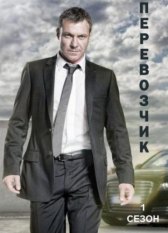 Перевозчик / Transporter: The Series Перевозчик