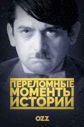 Переломные моменты истории / The Crossroads of History Переломные моменты истории