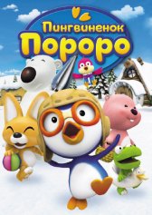 Пингвиненок Пороро / Pororo the Little Penguin Пингвиненок Пороро