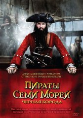 Пираты семи морей: Черная борода / Blackbeard Пираты семи морей: Черная борода