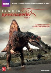 Планета динозавров / Planet Dinosaur Планета динозавров