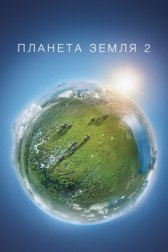 Планета Земля 2 / Planet Earth II Планета Земля 2