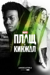 Плащ и Кинжал / Cloak & Dagger Плащ и Кинжал