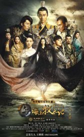 Племена и империи: Гроза пророчества / Hai Shang Mu Yun Ji Hai Shang Mu Yun Ji