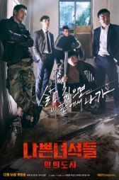 Плохие парни / Bad Guys Плохие парни