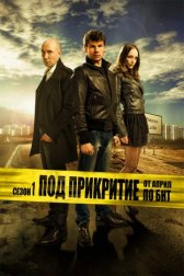 Под прикрытием / Pod prikritie Под прикрытием