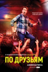По друзьям / Crashing По друзьям