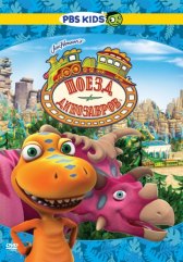 Поезд динозавров / Dinosaur Train Поезд динозавров