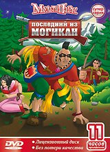 Последний из Могикан / The Last of the Mohicans Последний из Могикан