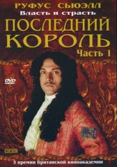 Последний король / Charles II: The Power & the Passion Последний король