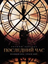 Последний час / Zero Hour Последний час