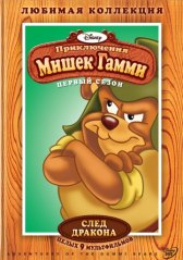 Приключения мишек Гамми / Adventures Of The Gummi Bears Приключения мишек Гамми