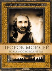 Пророк Моисей: Вождь-освободитель / Moses Пророк Моисей: Вождь-освободитель