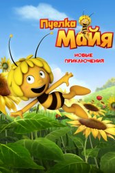 Пчелка Майя: Новые приключения / Maya the Bee Пчелка Майя: Новые приключения
