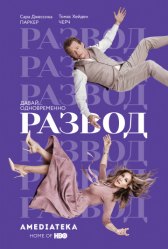Развод / Divorce Развод