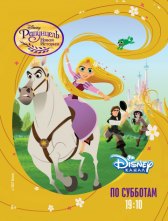 Рапунцель: Новая история / Tangled Рапунцель: Новая история