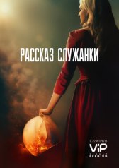 Рассказ служанки / The Handmaid's Tale Рассказ служанки