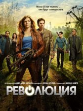 Революция / Revolution Revolution