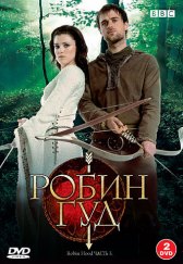Робин Гуд / Robin Hood Робин Гуд