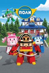 Робокар Поли и его друзья / Robocar Poli Робокар Поли и его друзья