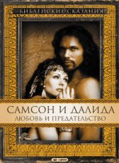 Самсон и Далила / Samson and Delilah Самсон и Далила