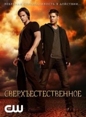 Сверхъестественное / Supernatural Сверхъестественное