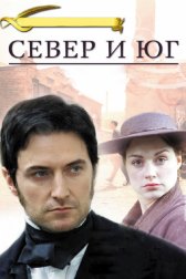 Север и Юг / North & South Север и Юг