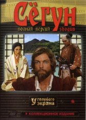 Сегун / Shogun Сегун