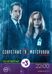 Секретные материалы / The X-Files Секретные материалы