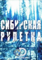 Сибирская рулетка / Siberian Cut Сибирская рулетка