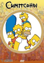 Симпсоны / The Simpsons Симпсоны