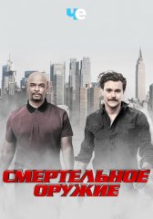 Смертельное оружие / Lethal Weapon Смертельное оружие