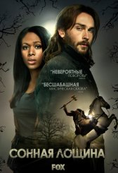 Сонная Лощина / Sleepy Hollow Сонная Лощина