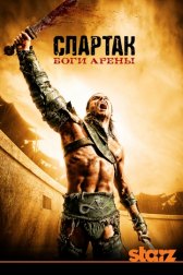 Спартак: Боги арены / Spartacus: Gods of the Arena Спартак: Боги арены