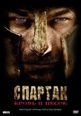 Спартак: Кровь и песок / Spartacus: Blood and Sand Спартак: Кровь и песок