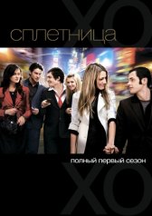 Сплетница / Gossip Girl Сплетница