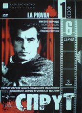 Спрут / La piovra Спрут