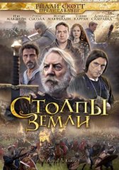 Столпы Земли / The Pillars of the Earth Столпы Земли