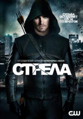 Стрела / Arrow Стрела